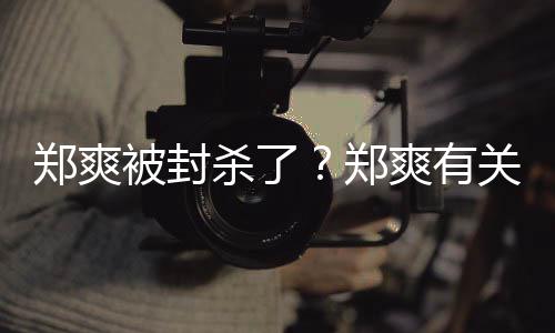 被封被连急撤关广告牌郑爽郑掉夜紧杀了爽有