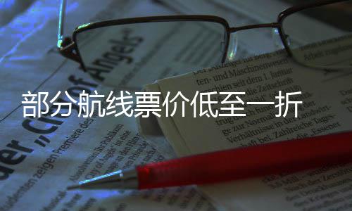 部分么买 五期机最划低至一折一假票价票怎航线算