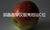 郭晶晶穿汉服亮相站C位 霍启刚低调靠边站