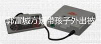 郭富城方媛带孩子外出被偶遇 一岁小女儿正脸曝光