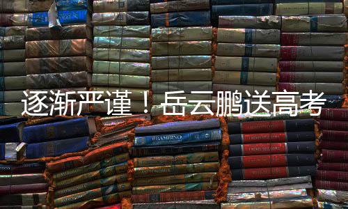 编辑文案逐渐严谨岳云鹏考祝车后送高福翻反复