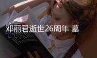 邓丽君逝世26周年 墓地被粉丝送的鲜花包围
