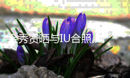 贤晒金秀梦网友照 制作人与IU合回电视剧
