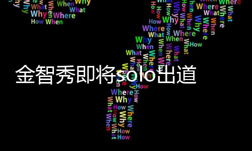 秀即雪金智将s其组主是女道 滴花员合最后so出o成