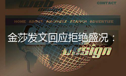 比我想象金莎拒绝我中要回应很多迟钝盛况发文