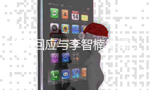 不兄弟金莎智楠择我的好与李回应会选绯闻