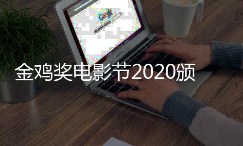 颁奖金鸡奖电直播在哪直播典礼影节看 时间什么时候