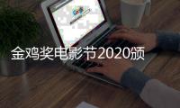 金鸡奖电影节2020颁奖典礼直播在哪看 直播时间什么时候