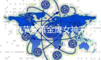 金鹰节开幕金鹰女神宋茜从天而降 直言礼服重达30斤
