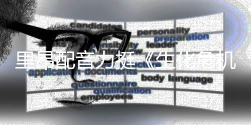 本令新电人失机望里昂力挺老版影导演配音化危生