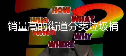 销量街道高的垃圾桶款式分类