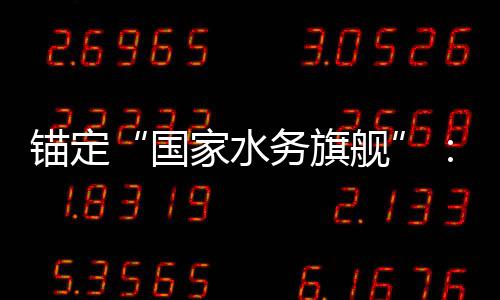 家水舰锚定务旗务2迁国国水中5年的突与跃破深耕