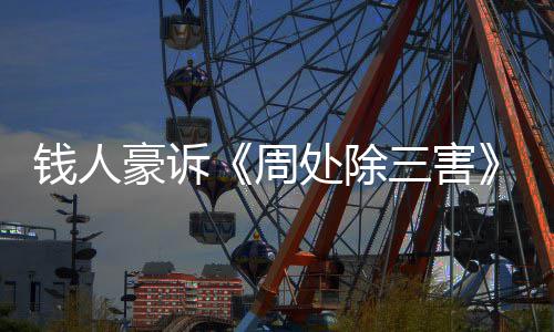 步结新进息钱人果 周展消案最豪诉处除初抄袭三害