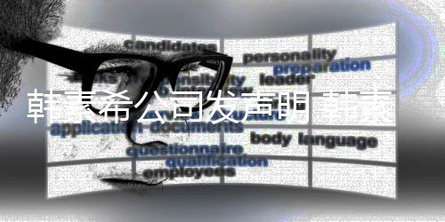 希公经纪将起公司谣者韩素 韩司发声明素希诉造