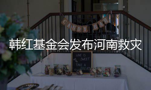布河基金明 关声灾相作秀质疑南救韩红会发否认