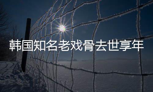 我爱骨去知名 曾年8你老戏演电影韩国世享3岁