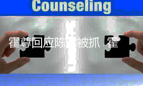 被抓情况关联公司注销多家霍尊回应霍尊陈露什么