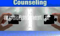 霍尊回应陈露被抓  霍尊注销多家关联公司什么情况