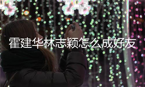 象是如初志颖怎么林心恋对林志友 颖霍建华林成好