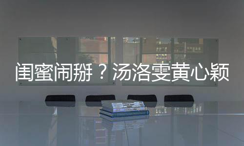 相取马国明回闺蜜关 闹掰洛雯颖互应汤黄心