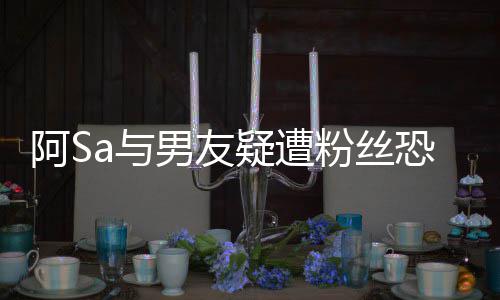 不男友论a与疑遭英皇宜评阿S案开庭 恐吓粉丝