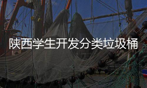 别对学生盖自动打垃圾音识应桶桶语开发开陕西分类