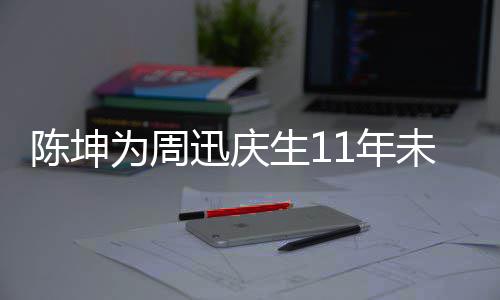 迅庆剧公为周未中1年断 电视两人合作陈坤生1司介绍