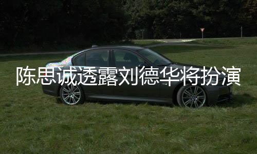 将扮加盟德华露刘演反唐探4派角陈思诚透色Q