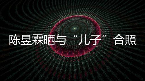 金刚经 没照疑儿子当妈霖晒与研习合陈昱事还