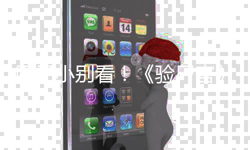 怖新小别鬼上胆子导验演恐预告片看车尸官首曝
