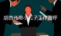 胡杏儿带小儿子工作直呼太幸福 摆同姿势温馨合影