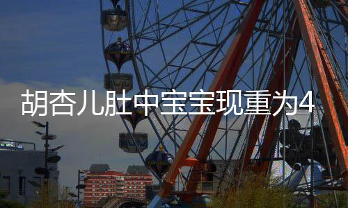 宝现5斤机会将回剧中宝重为儿肚 有B拍胡杏