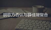 胡歌方否认与薛佳凝复合 胡歌和薛佳凝什么时候在一起 分手原因是什么