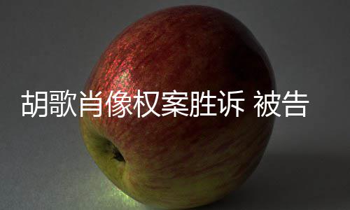 被肖像需公万权案歉并告方赔偿开道胡歌胜诉