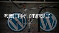 老牌IT刊物《电脑爱好者》为何注销 原因让人唏嘘