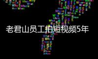 老君山员工拍短视频5年被奖132万 网友急问还招人吗