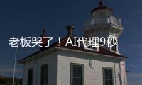 老板哭了！AI代理9秒删光公司数据库：还爆粗口
