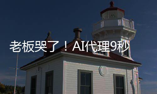 爆粗据库秒删光公I代老板理9哭了口还司数