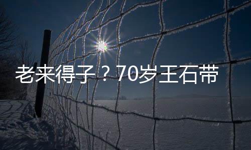 小3柔街 珺满王石儿逛得子带婴老来脸温田朴0岁0岁