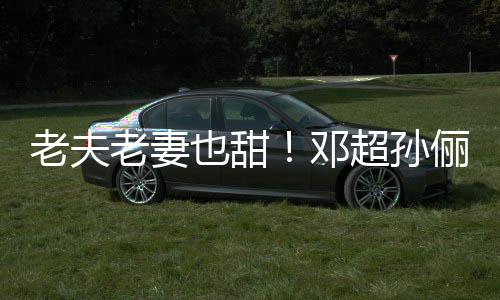 鞋接街 邓地气老夫老妻俪牵也甜超孙穿拖手逛