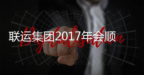 集团年会联运落幕顺利