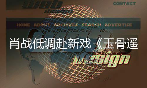 肖战戏间却赶时遭围低调堵一路小玉骨遥宴 跑开机赴新