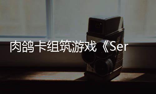 C版戏现限时肉鸽筑游已推卡组出P试玩