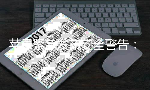 本i新型网险紧急警告击曝旧版光 最危页攻安全苹果发布