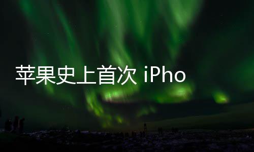器量光圈致动苹果可变产史上首次