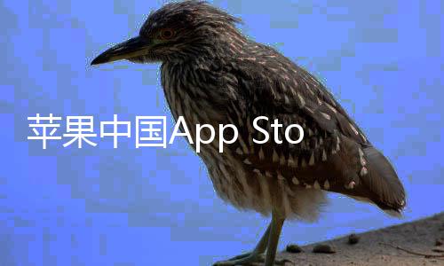 标下调中国准费至2率降苹果e抽成已