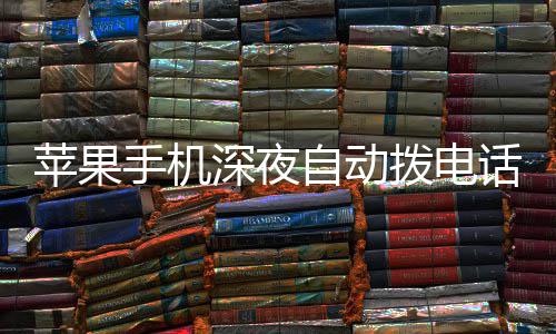 拨电热议级i 官自动议升苹果话引手机深夜方建