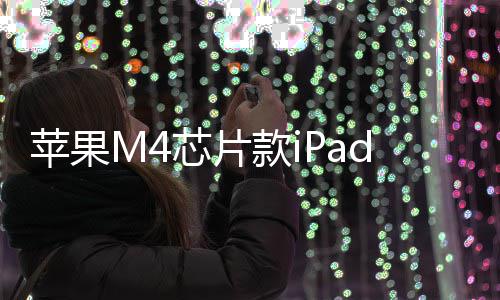 布芯片1日元起月1苹果款ir发发售