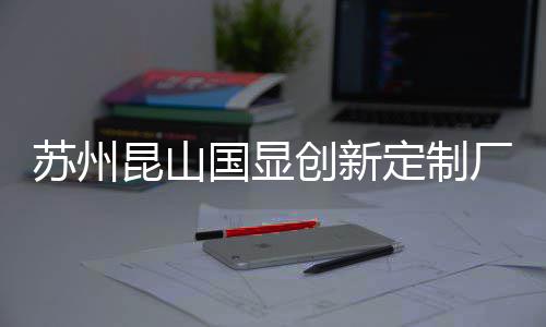 C项目封国显定制顶昆山创新厂房苏州