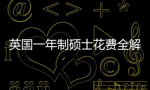 解析明细制硕南地区英国一年与预士花算指费全分费用